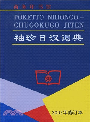 袖珍日漢詞典（簡體書）