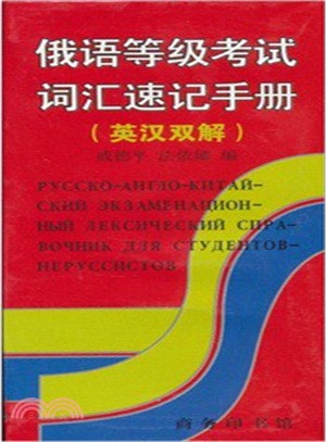 俄語等級考試詞匯速記手冊(英漢雙解)（簡體書）