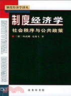 制度經濟學：社會秩序與公共政策（簡體書）