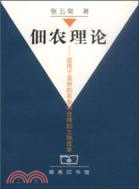 佃農理論：應用於亞洲的農業和台灣的土地改革（簡體書）