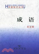 成語（簡體書）