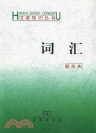 詞匯（簡體書）