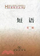 短語（簡體書）