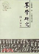 墨學研究：墨子學說的現代詮釋(簡體書)