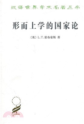 形而上學的國家論（簡體書）