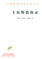 卡布斯教誨錄(簡體書)