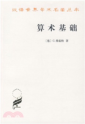 算術基礎（簡體書）