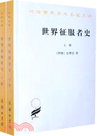 世界征服者史(全二冊)(簡體書)