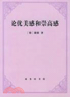 論優美感和崇高感（簡體書）