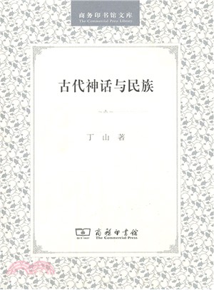 古代神話與民族(簡體書)