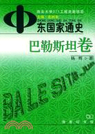 中東國家通史：巴勒斯坦卷（簡體書）