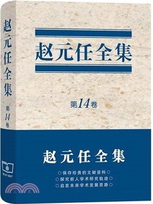 趙元任全集：第14卷（簡體書）