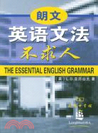 朗文英語文法不求人（簡體書）