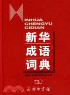 新華成語詞典(簡體書)