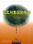 儀式與象徵的秩序：一個客家村落的歷史、權力與記憶（簡體書）