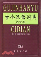 古今漢語詞典大字本(簡體書)