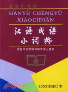 漢語成語小詞典(2003年修訂本)(簡體書)