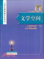 當代法國思想文化譯叢：文學空間(簡體書)