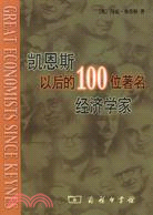 凱恩斯以後的100位著名經濟學家（簡體書）