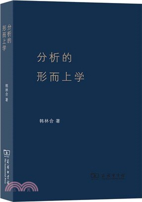 分析的形而上學（簡體書）