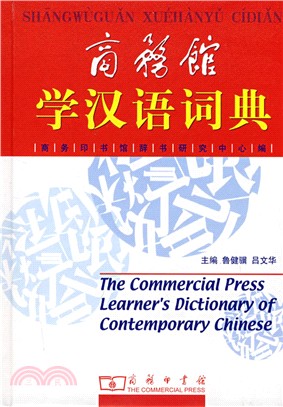 商務館學漢語詞典(簡體書)