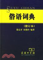 俗語詞典(修訂本)（簡體書）