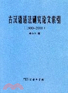 古漢語語法研究論文索引(1900-2000)（簡體書）