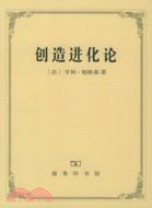 創造進化論（簡體書）