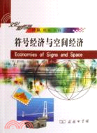 文化和傳播譯叢：符號經濟與空間經濟(簡體書)