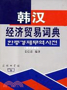 韓漢經濟貿易詞典（簡體書）