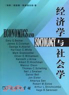 經濟學與社會學：研究範圍的重新思定（簡體書）