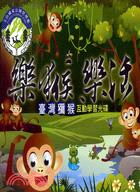 樂猴．樂活─臺灣獼猴互動學習光碟