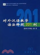 對外漢語教學語法釋疑201例（簡體書）