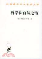 哲學和自然之境(簡體書)