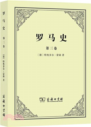 羅馬史(第三卷)（簡體書）