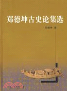 鄭德坤古史論集選(簡體書)