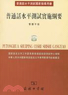 普通話水平測試實施綱要(繁體字版)（簡體書）