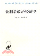 食利者政治經濟學：奧地利學派的價值和利潤理論（簡體書）