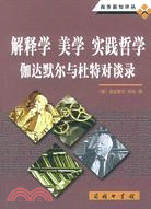 解釋學 美學 實踐哲學：伽達默爾與杜特對談錄（簡體書）