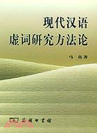 現代漢語虛詞研究方法論(簡體書)