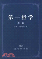 第一哲學(上、下卷)(簡體書)