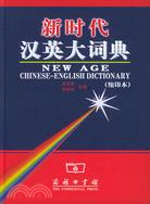 新時代漢英大詞典-縮印本（簡體書）