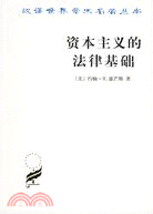 資本主義的法律基礎（簡體書）