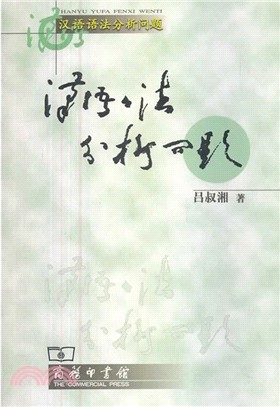 漢語語法分析問題（簡體書）