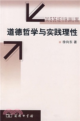 道德哲學與實踐理性(簡體書)