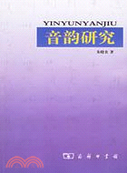 音韻研究(簡體書)