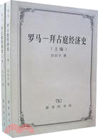 羅馬 拜占庭經濟史(上下)（簡體書）