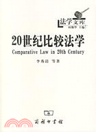 20世紀比較法學（簡體書）