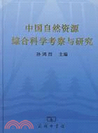 中國自然資源綜合科學考察與研究（簡體書）