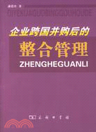 企業跨國併購後的整合管理（簡體書）